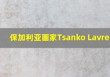 保加利亚画家Tsanko Lavrenov